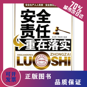 安全責(zé)任重在落實(shí) 9787802507135