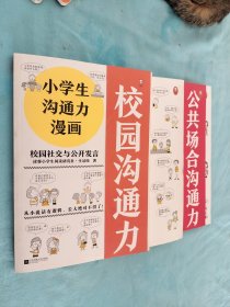 小学生沟通力漫画（全3册）（6~12岁108个沟通技巧从小说话有逻辑，长大更是不得了！）