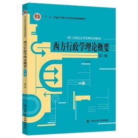 西方行政学理论概要(第2版21世纪公共管理系列教材普通高等教育十一五国家规划教材)