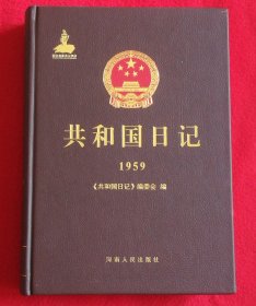 共和国日记（1959）