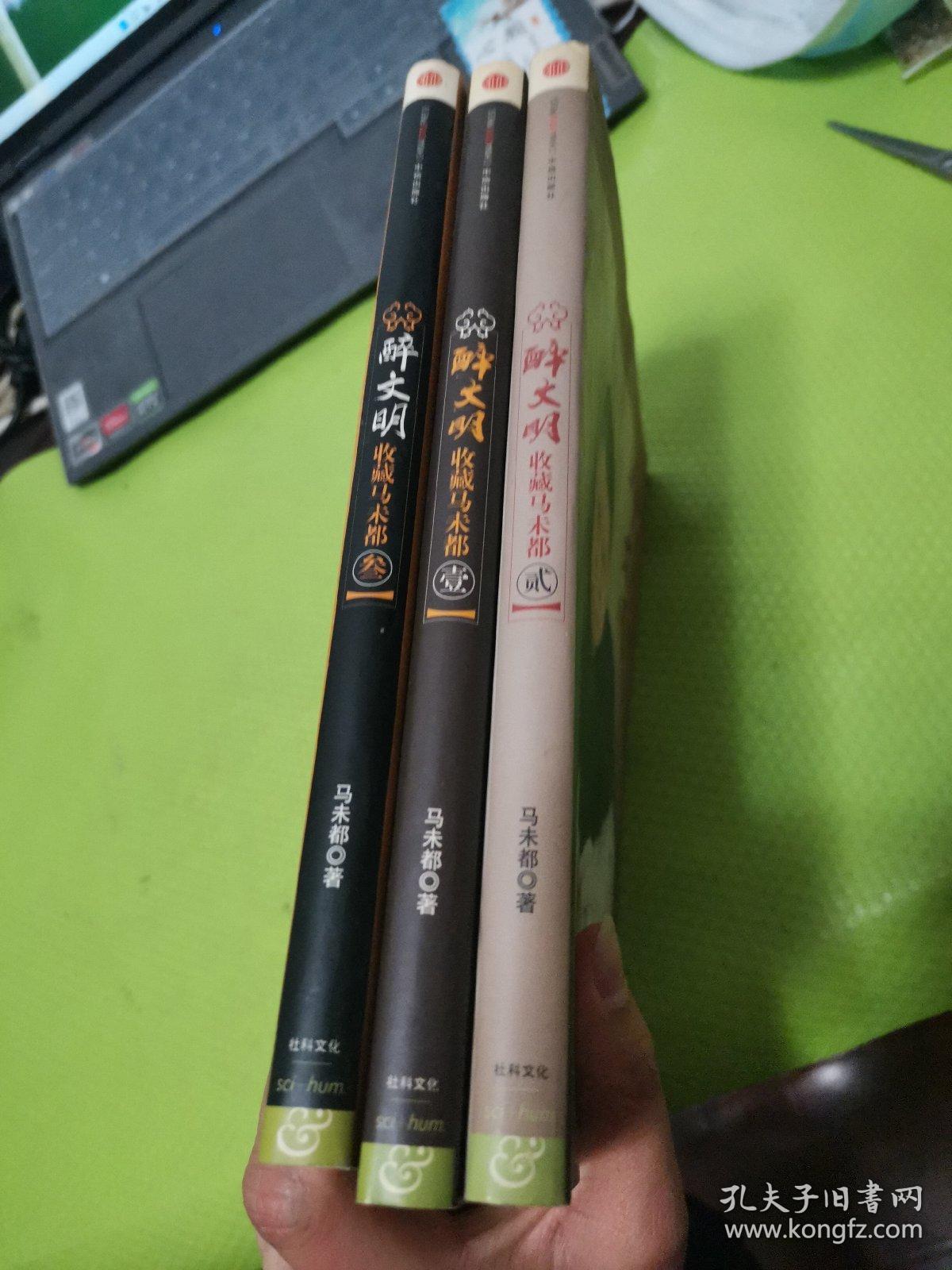醉文明：收藏马未都1 2 3