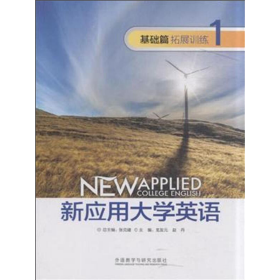 旧书新应用大学英语9787513563147张克建,龙友元,赵丹外语教学