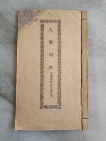 清或民国时期基督 教【入教问答】中国 基 督 教信 义会 刊本，活字本少见资料.。