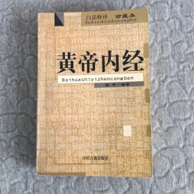 黄帝内经(白话释译珍藏本)