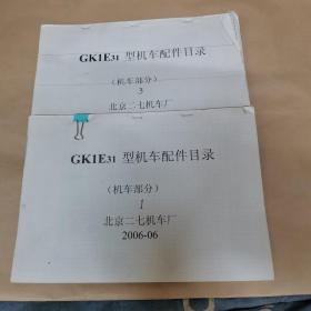 GK1E31型机车配件目录（机车部分）（1，3，两本合售）