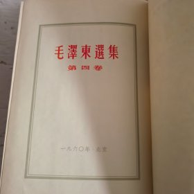 毛泽东选集(布面精装)