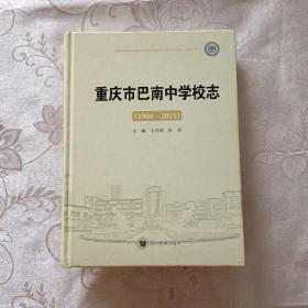 重庆市巴南中学校志（1904—2015）