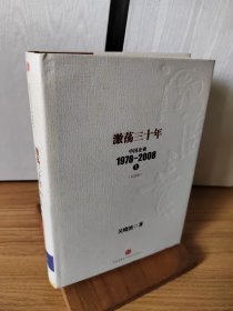 激荡三十年：中国企业1978~2008. 上