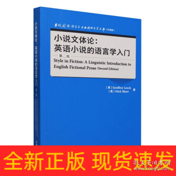 小说文体论:英语小说的语言学入门(第二版)(语言学文库(升级版))