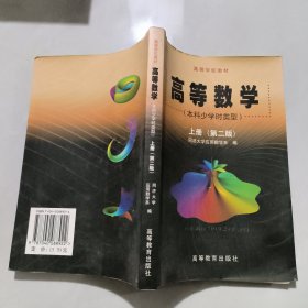 高等数学（上册）