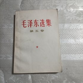毛泽东选集（第五卷）有字迹划痕