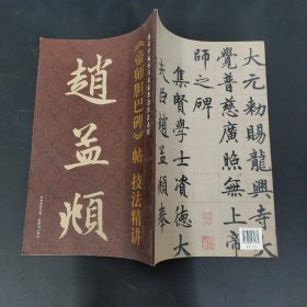 赵孟頫《帝师胆巴碑》帖 技法精讲（竖排）