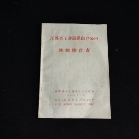 1966年江苏省工业品进出口公司丝绸牌价表