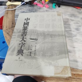 中国篆书大字典 下（761-1449）