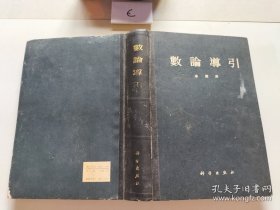数论导引