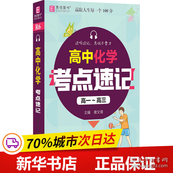 YB23-128开高中高中化学考点速记(高一~高三)(GS20)