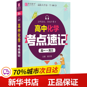 YB23-128开高中高中化学考点速记(高一~高三)(GS20)