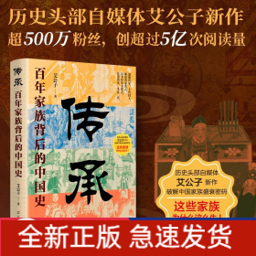 传承：百年家族背后的中国史 中国历史 艾公子 新华