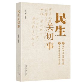 【正版库存书】民生关切事