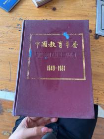 中国教育年鉴1949-1981