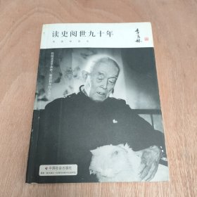 季羡林精品集：读史阅世九十年