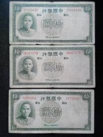 民国二十六年拾圆十元10元旧纸币德纳罗印钞公司三张
