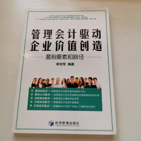 管理会计驱动企业价值创造——盈利要素和路径