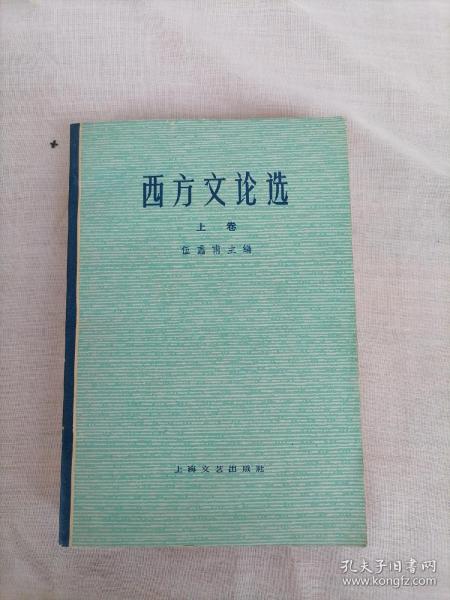 西方文论选   （上卷）（1963年一版一印）