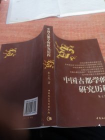 中国古都学的研究历程