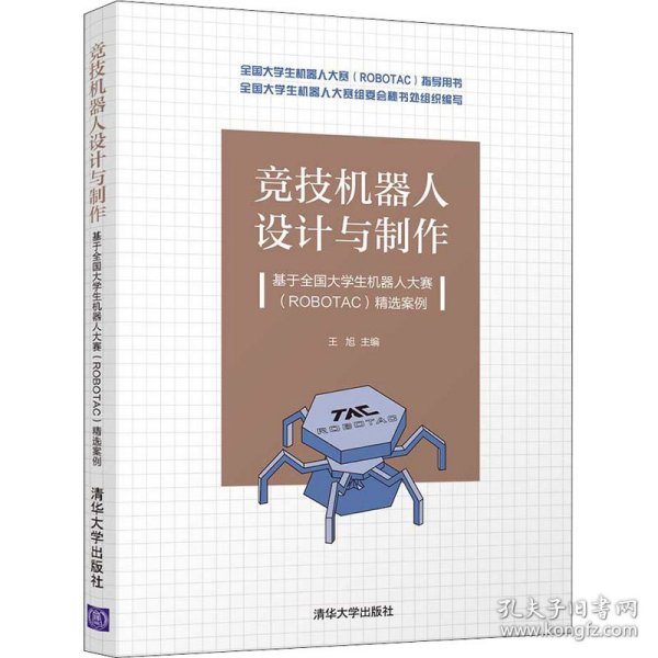 竞技机器人设计与制作--基于全国大学生机器人大赛（ROBOTAC）精选案例