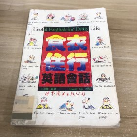 衣食住行英語會話