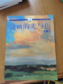 西方经典美术技法译丛：油画的光与色（新1版）