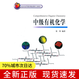 中级有机化学