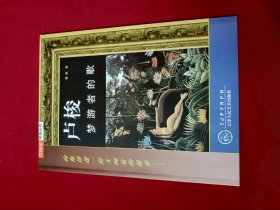 卢梭:梦游者的歌