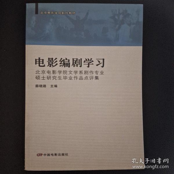 电影编剧学习-北京电影学院文学系剧作专业硕士研究生毕业作品点评集