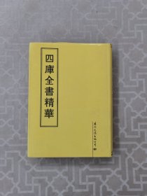 四库全书精华1