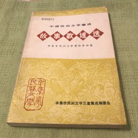中国民间文学集成 故事歌谣选 辛集市民间文学资料第四卷