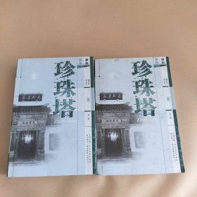 珍珠塔.弹词（上下册）