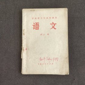 70七十年代小学语文课本 甘肃省小学试用课本 语文第八册 73年一版一印 语录多插图精美 不缺页 实物拍摄