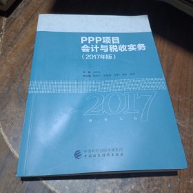 2017年全国“建筑财税领军人才”暨建筑业财税知识竞赛用书：PPP项目会计与税收实务