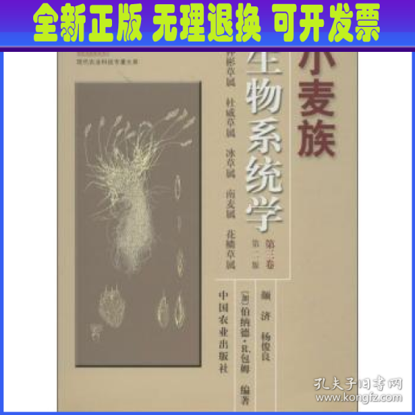 现代农业科技专著大系：小麦族生物系统学（第3卷）（第2版）