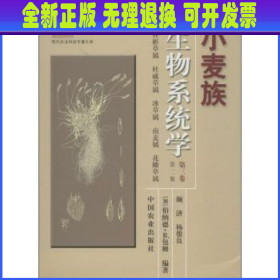 现代农业科技专著大系：小麦族生物系统学（第3卷）（第2版）