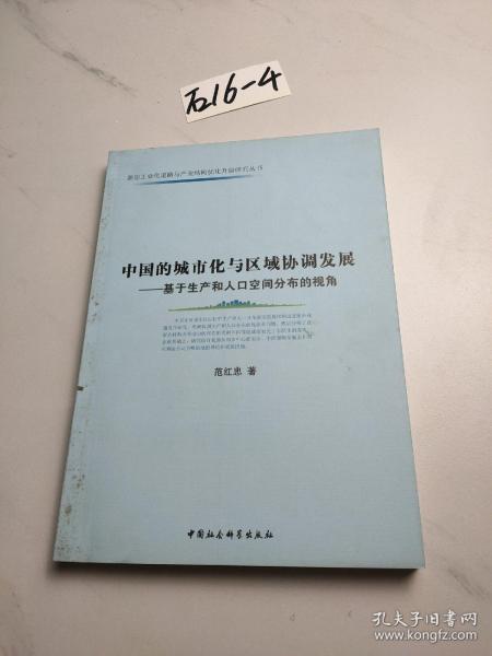 中国的城市化与区域协调发展：基于生产和人口空间分布的视角