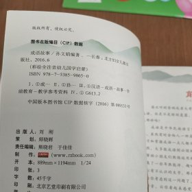 幼儿国学启蒙：成语故事 彩绘注音版