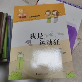 领先一步学科学：我是运动狂