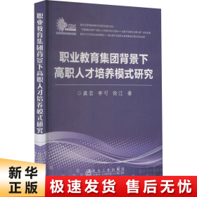 职业教育集团背景下高职人才培养模式研究