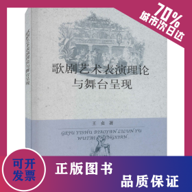 歌剧艺术表演理论与舞台呈现 9787109276833