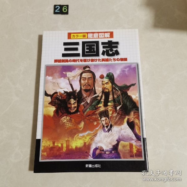 日文 彻底图解 三国志 徹底図解カラー版