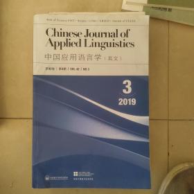 中国应用语言学 2019.3