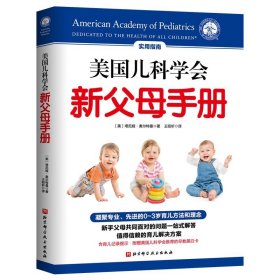 全新正版美国儿科学会新父母手册9787571417901